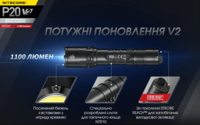 Тактичний ліхтар Nitecore P20 V2 (CREE XP-L2 V6, 1100 люмен, без акумулятора) - фото 19