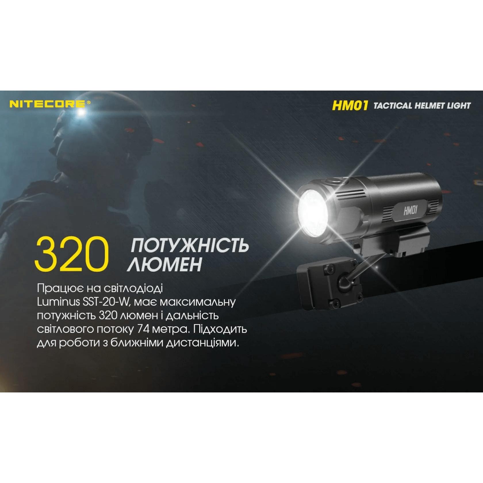 Тактичний ліхтар на шолом Nitecore HM01 (Luminus SST-20-W, 320 люмен, з акумулятором) - фото 11