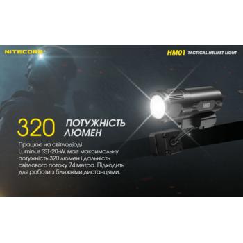 Фото Тактичний ліхтар на шолом Nitecore HM01 (Luminus SST-20-W, 320 люмен, з акумулятором)