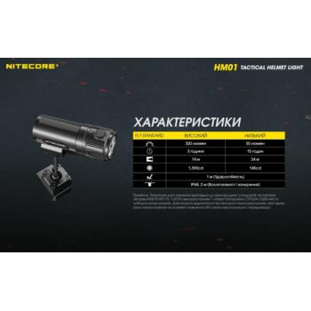 Фото Тактичний ліхтар на шолом Nitecore HM01 (Luminus SST-20-W, 320 люмен, з акумулятором)