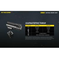 Тактичний ліхтар на шолом Nitecore HM01 (Luminus SST-20-W, 320 люмен, з акумулятором) - фото 8