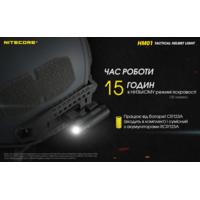 Тактичний ліхтар на шолом Nitecore HM01 (Luminus SST-20-W, 320 люмен, з акумулятором) - фото 12