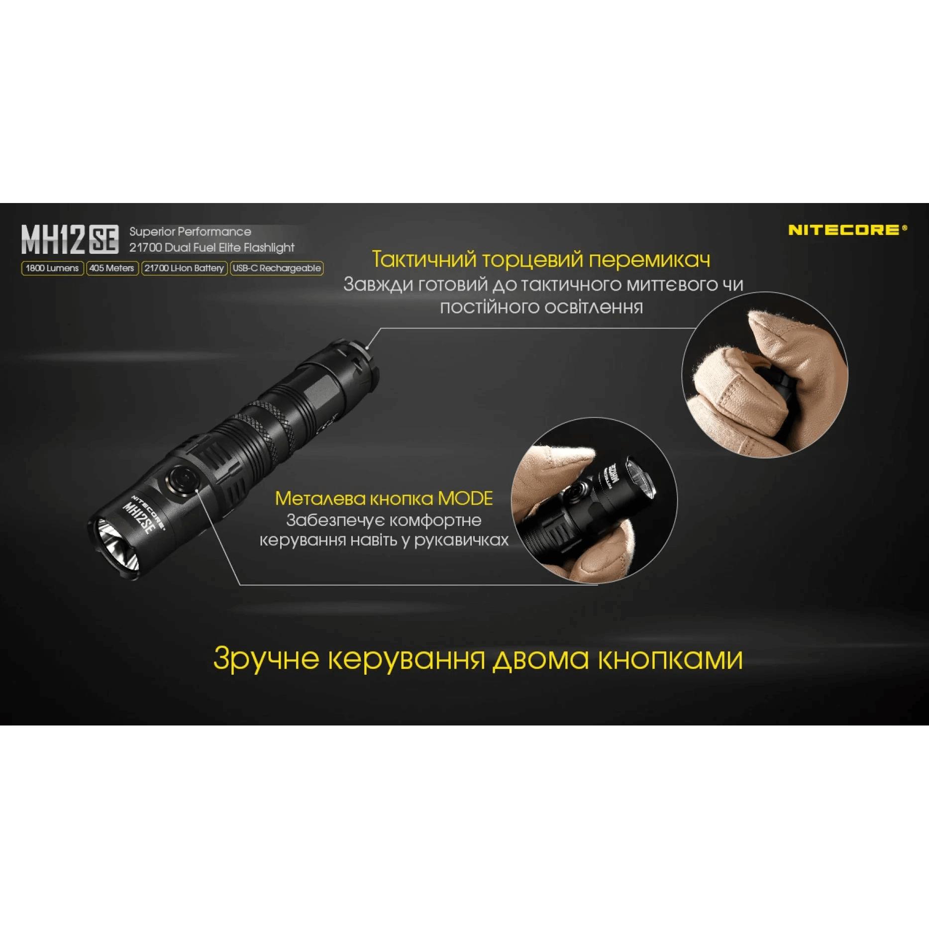 Ліхтар тактичний Nitecore MH12SE (Luminus SFT-40-W, 1800 люмен, з акумулятором) - фото 8