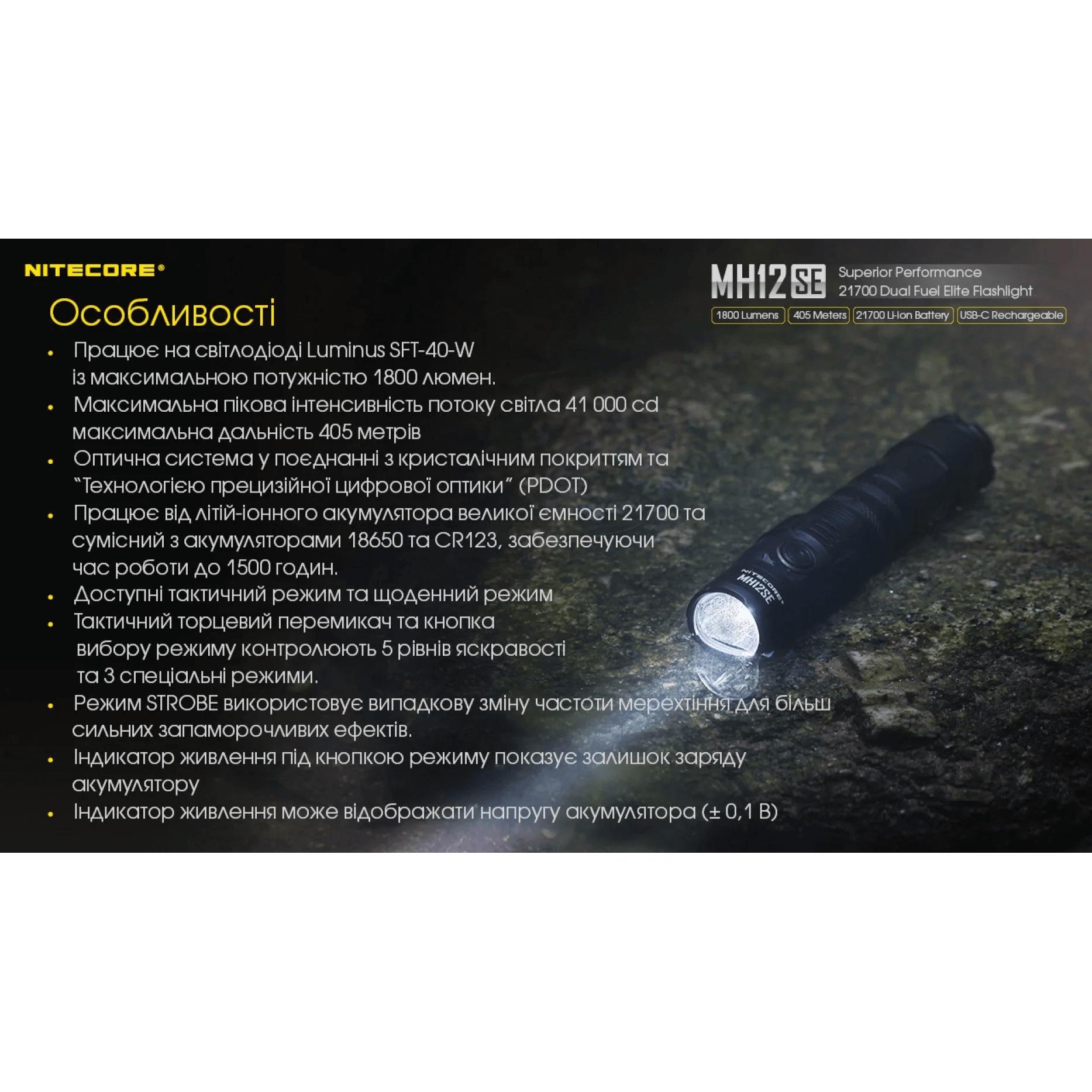 Ліхтар тактичний Nitecore MH12SE (Luminus SFT-40-W, 1800 люмен, з акумулятором) - фото 6