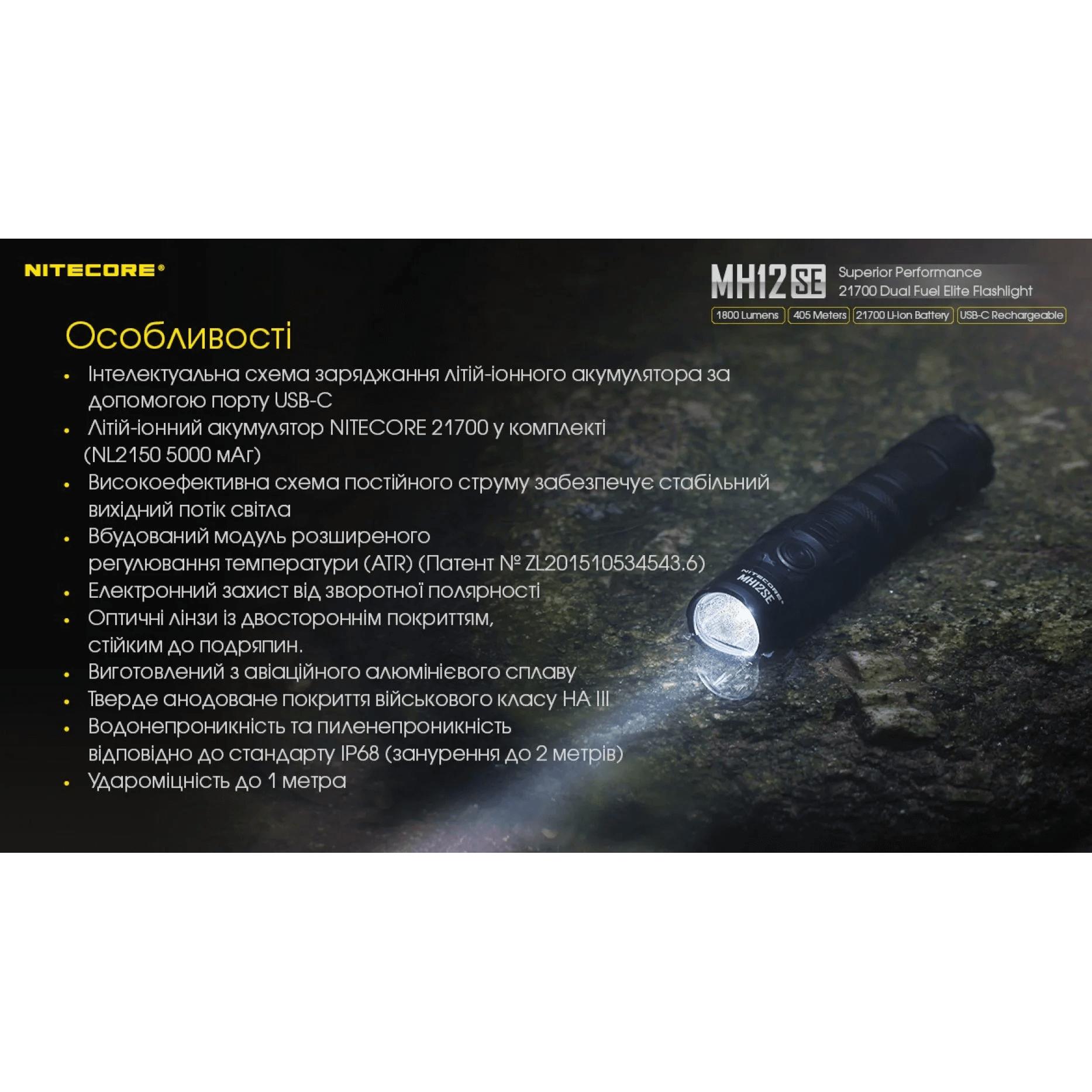 Ліхтар тактичний Nitecore MH12SE (Luminus SFT-40-W, 1800 люмен, з акумулятором) - фото 5