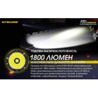 Ліхтар тактичний Nitecore P20i (Luminus SST-40, 1800 люмен, з акумулятором) - фото 16