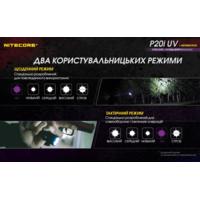 Ліхтар тактичний Nitecore P20i UV (Luminus SST-40+4xUV, 1800 люмен, з акумулятором) - фото 13
