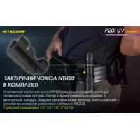 Ліхтар тактичний Nitecore P20i UV (Luminus SST-40+4xUV, 1800 люмен, з акумулятором) - фото 6
